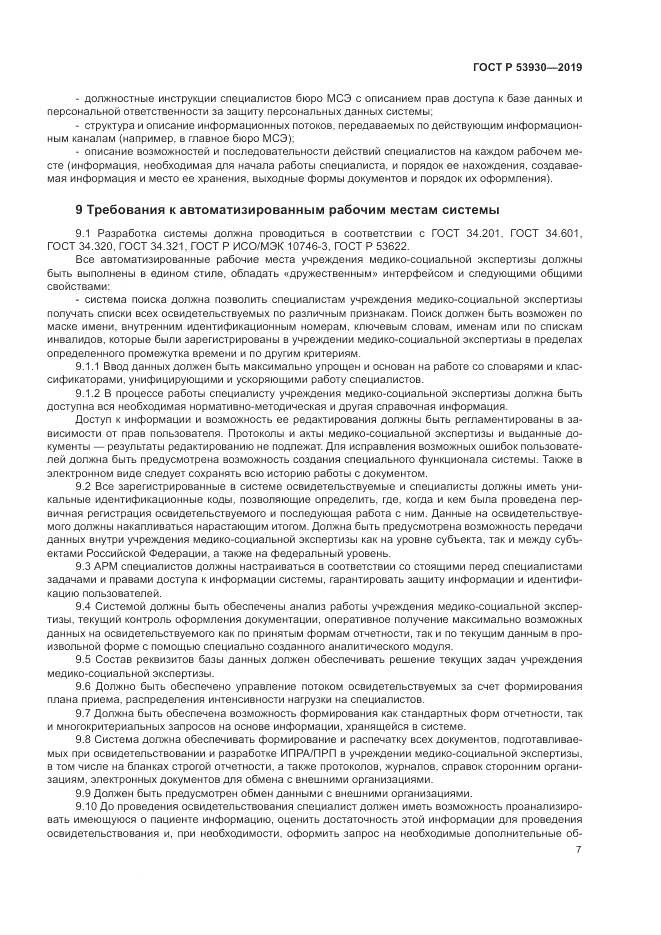 ГОСТ Р  53930-2019, страница 11