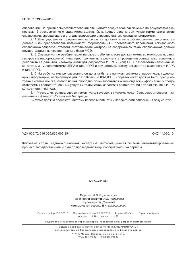ГОСТ Р  53930-2019, страница 12