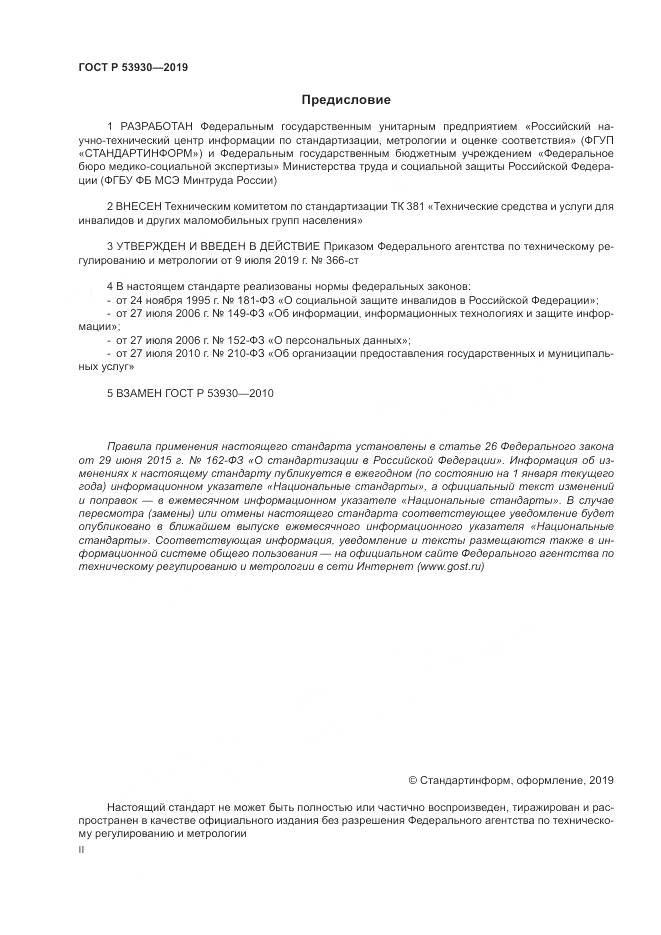 ГОСТ Р  53930-2019, страница 2