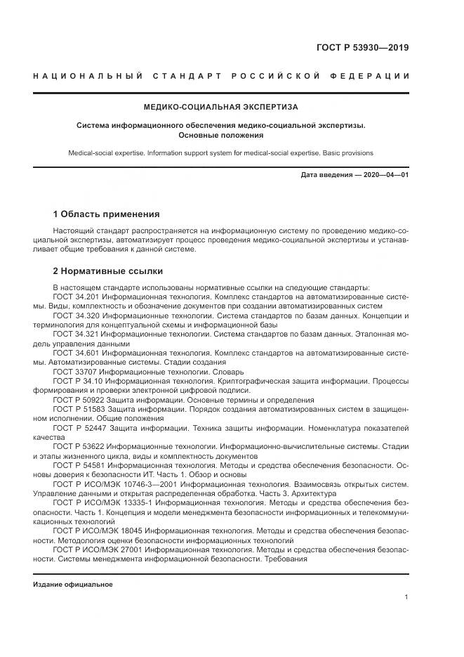 ГОСТ Р  53930-2019, страница 5