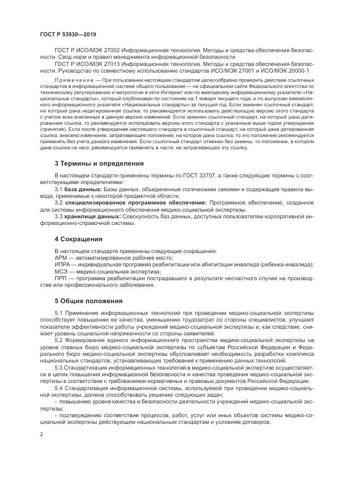 ГОСТ Р  53930-2019, страница 6