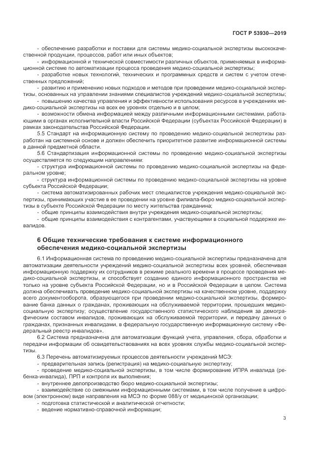 ГОСТ Р  53930-2019, страница 7