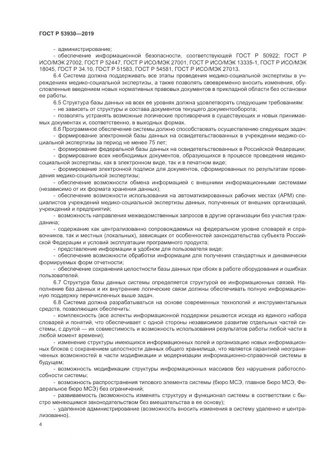 ГОСТ Р  53930-2019, страница 8