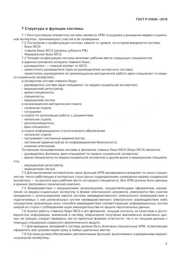 ГОСТ Р  53930-2019, страница 9