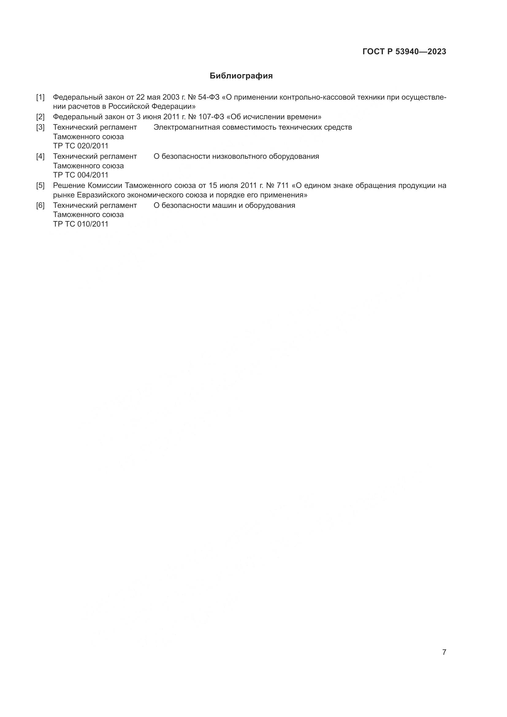 ГОСТ Р 53940-2023, страница 9