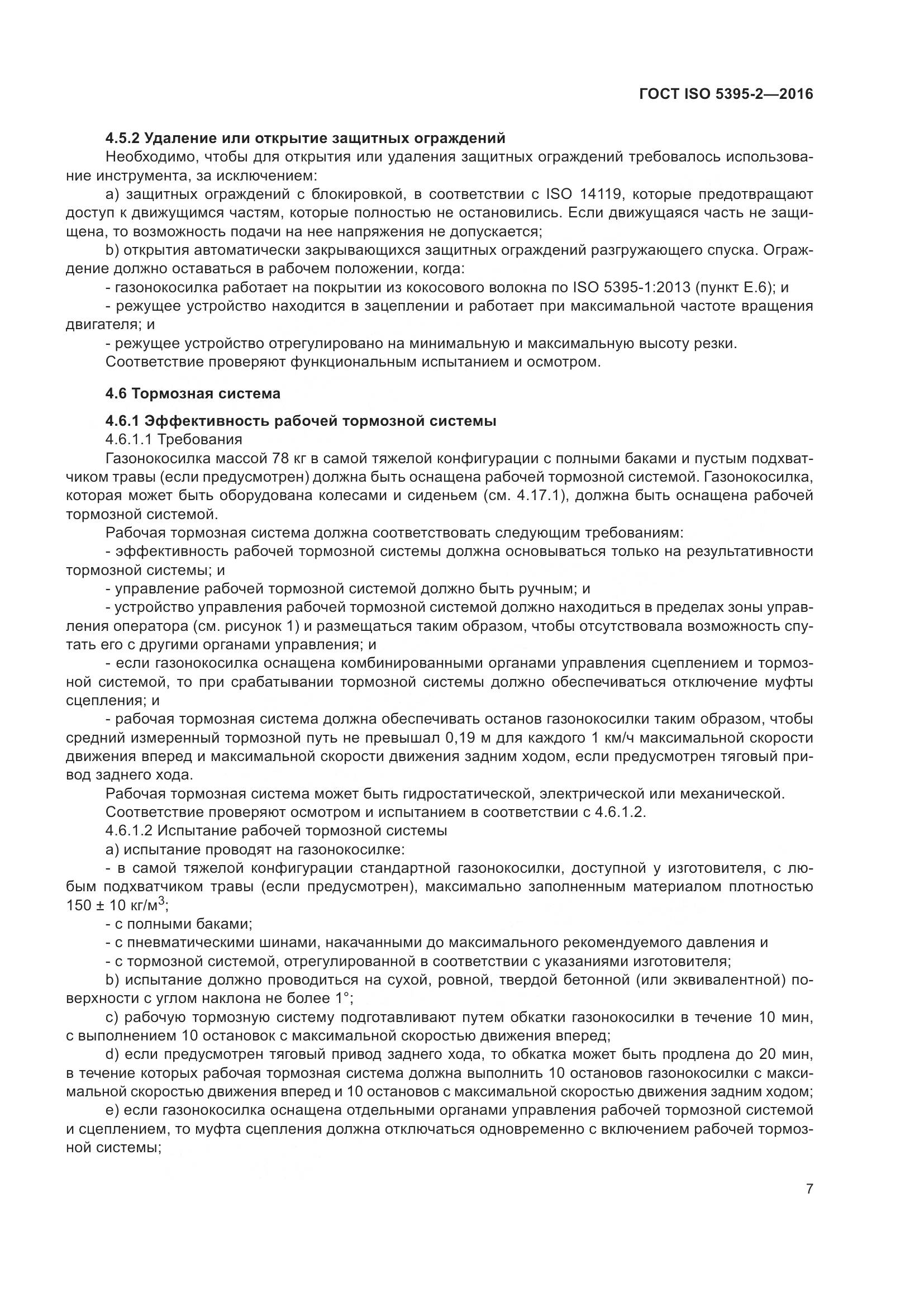 ГОСТ ISO 5395-2-2016, страница 11