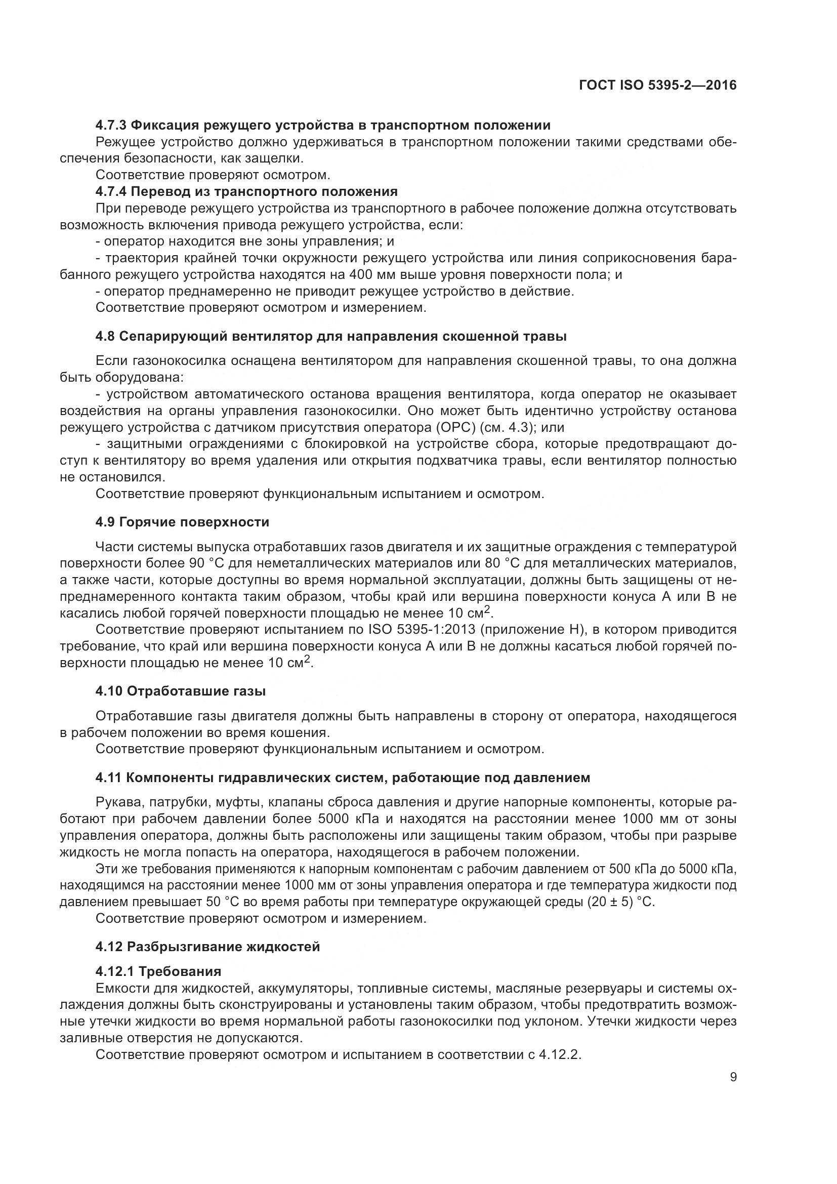 ГОСТ ISO 5395-2-2016, страница 13