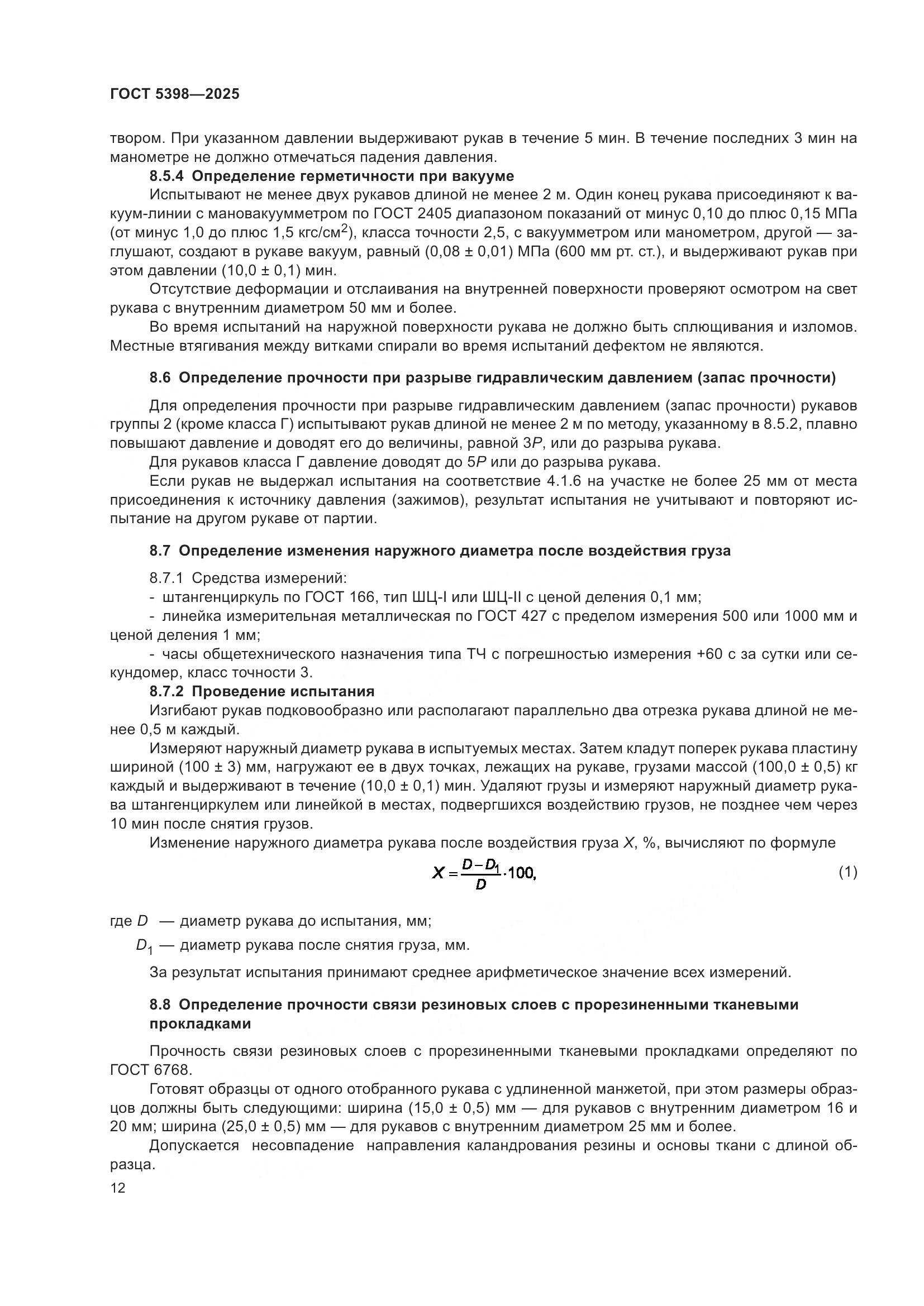 ГОСТ 5398-2025, страница 16