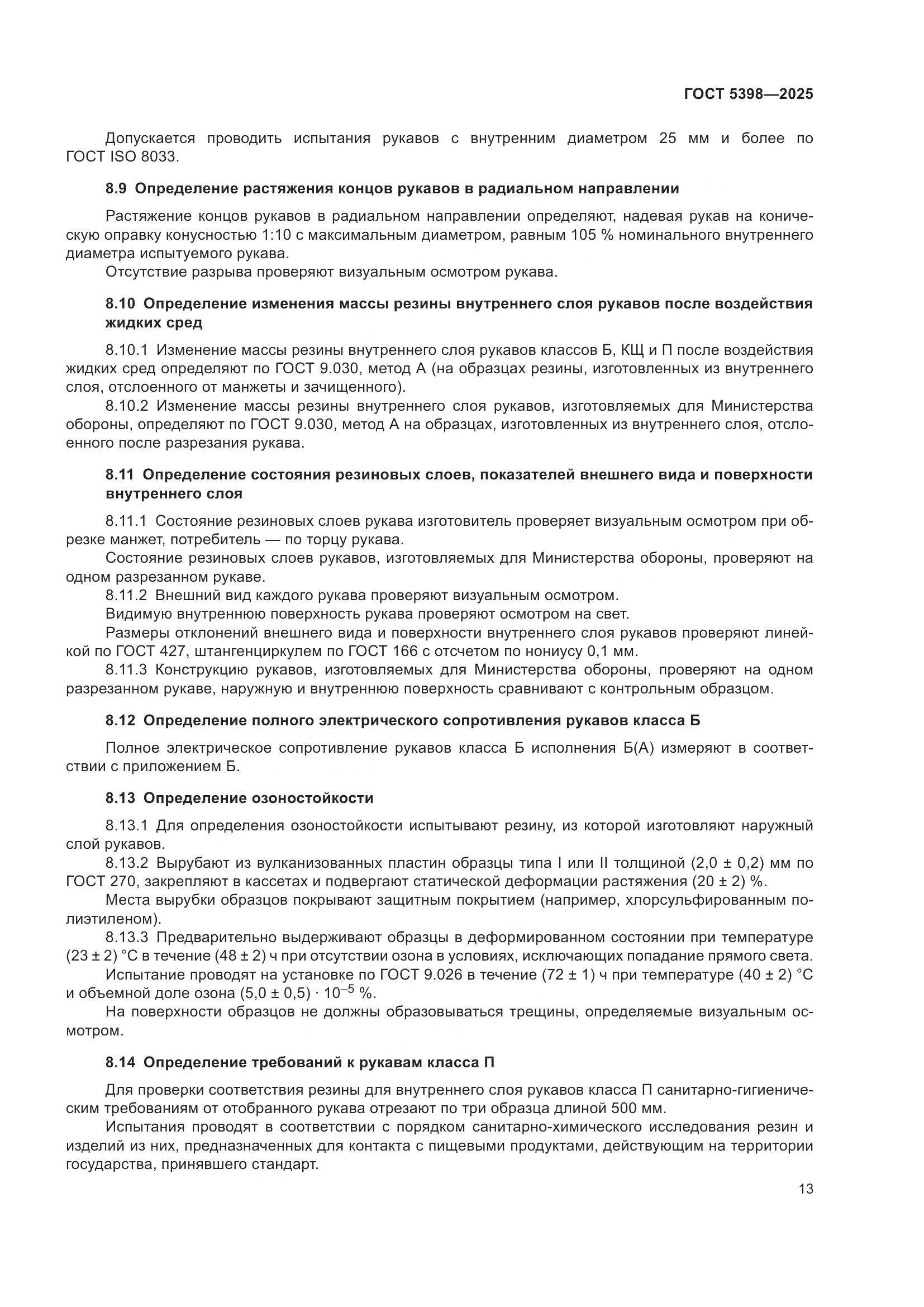 ГОСТ 5398-2025, страница 17