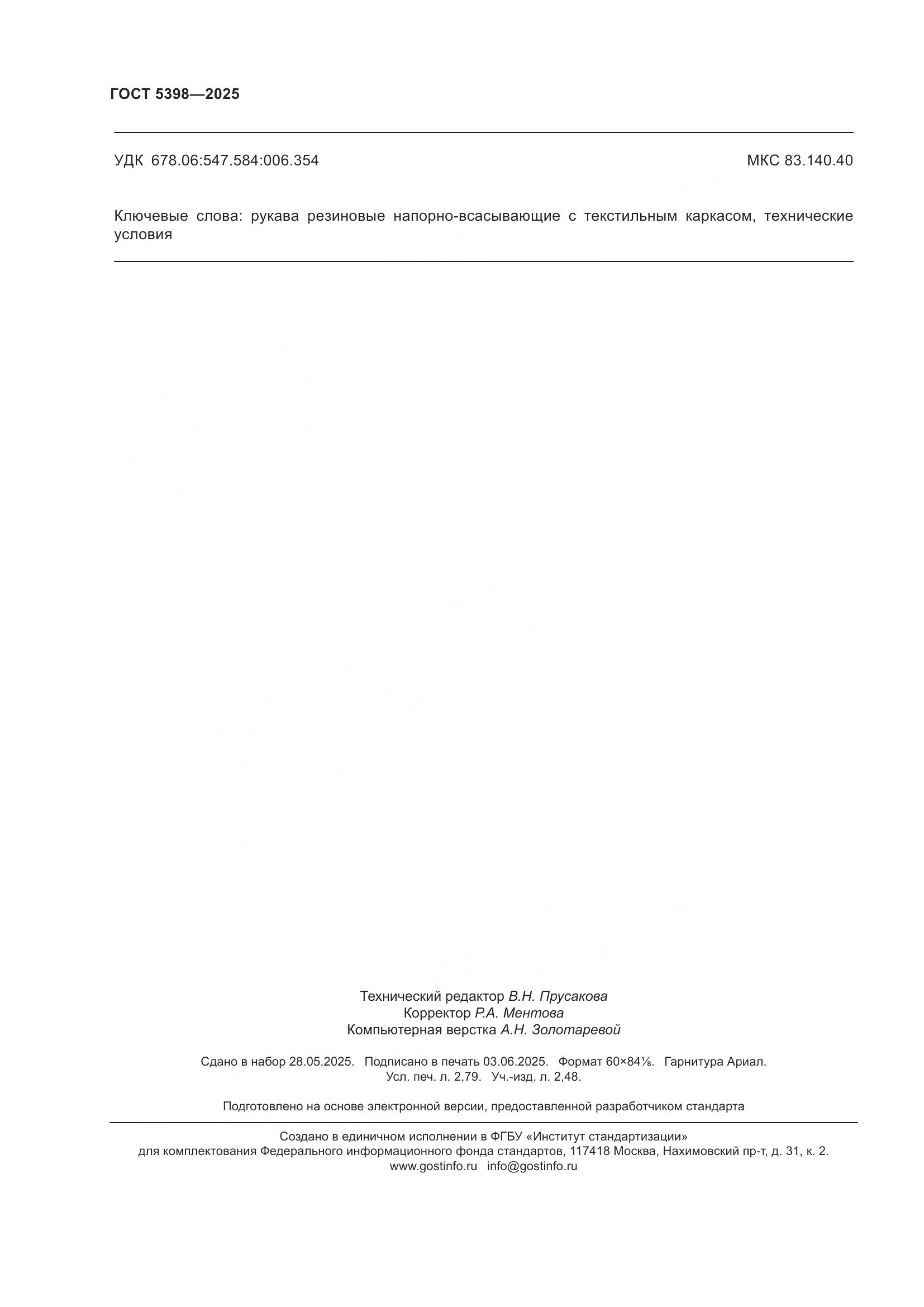 ГОСТ 5398-2025, страница 24