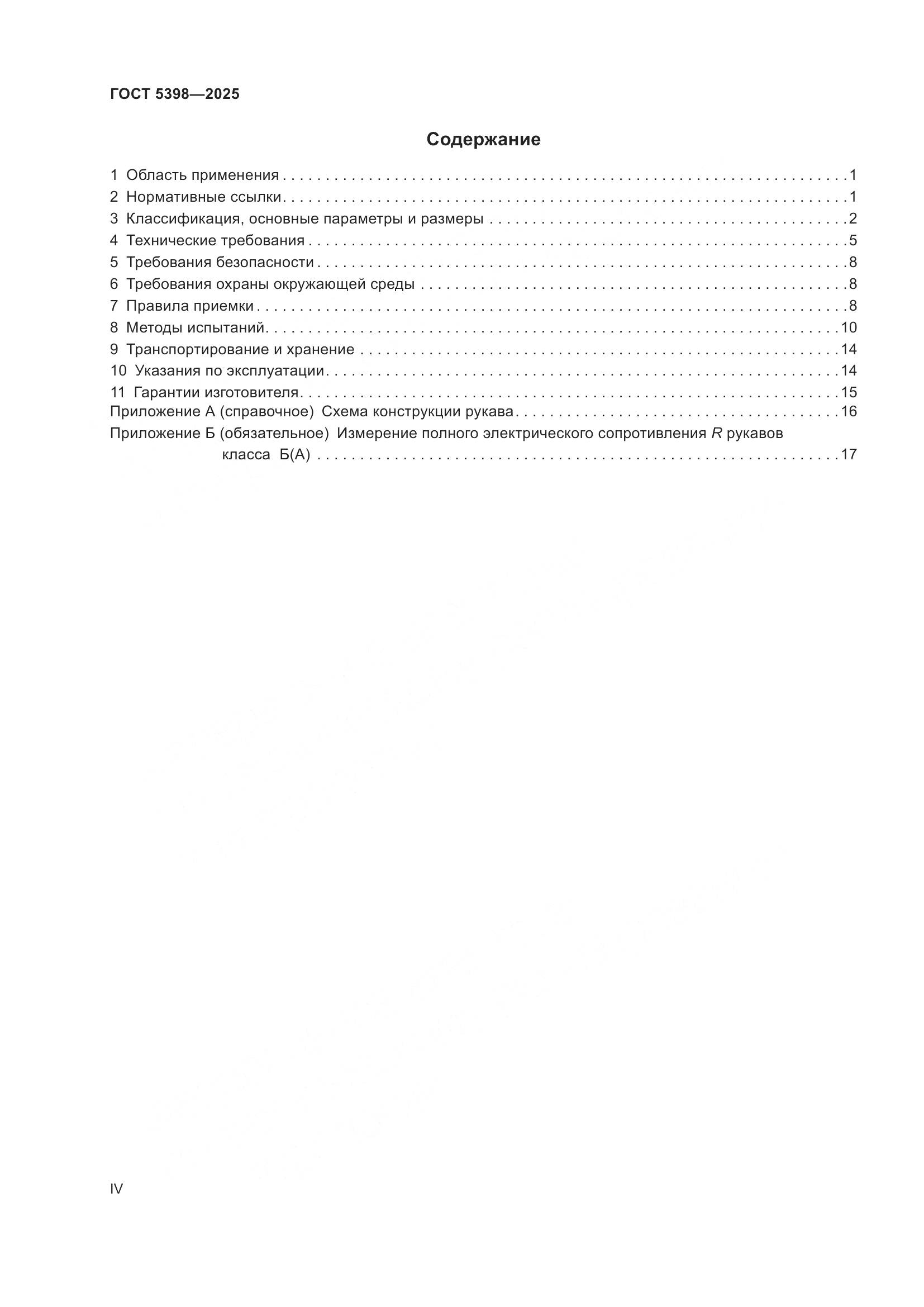 ГОСТ 5398-2025, страница 4