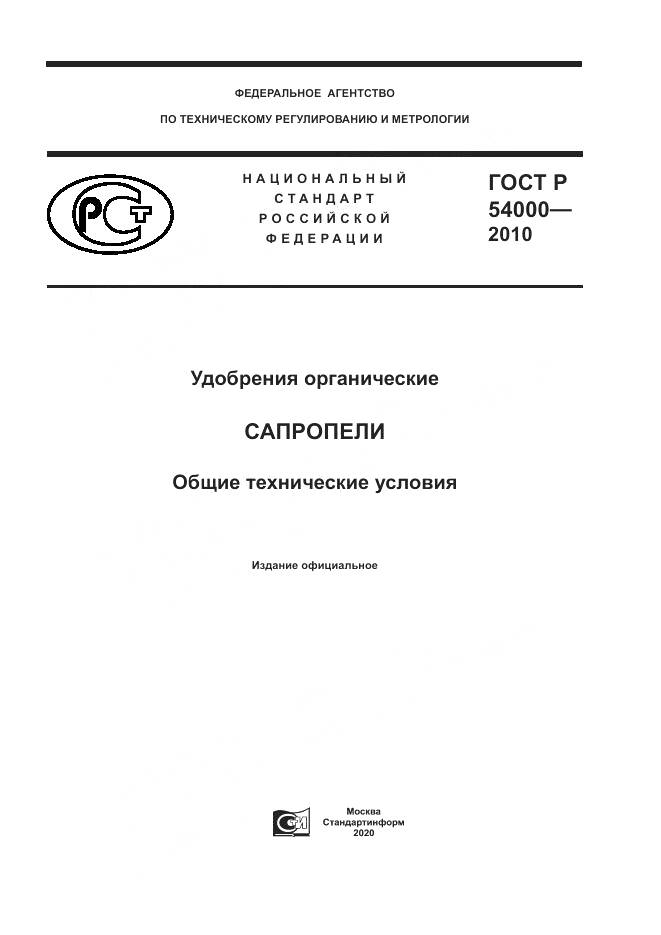ГОСТ Р 54000-2010, страница 1