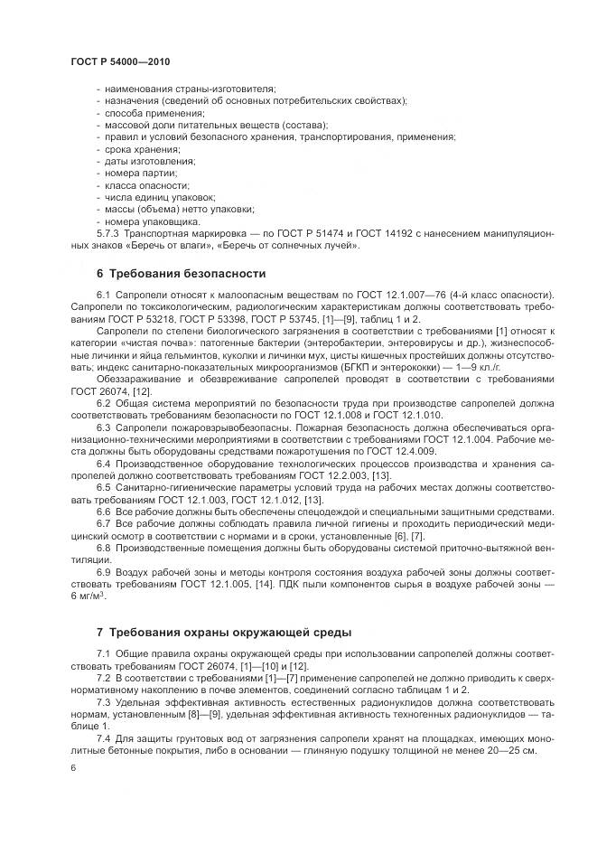 ГОСТ Р 54000-2010, страница 10