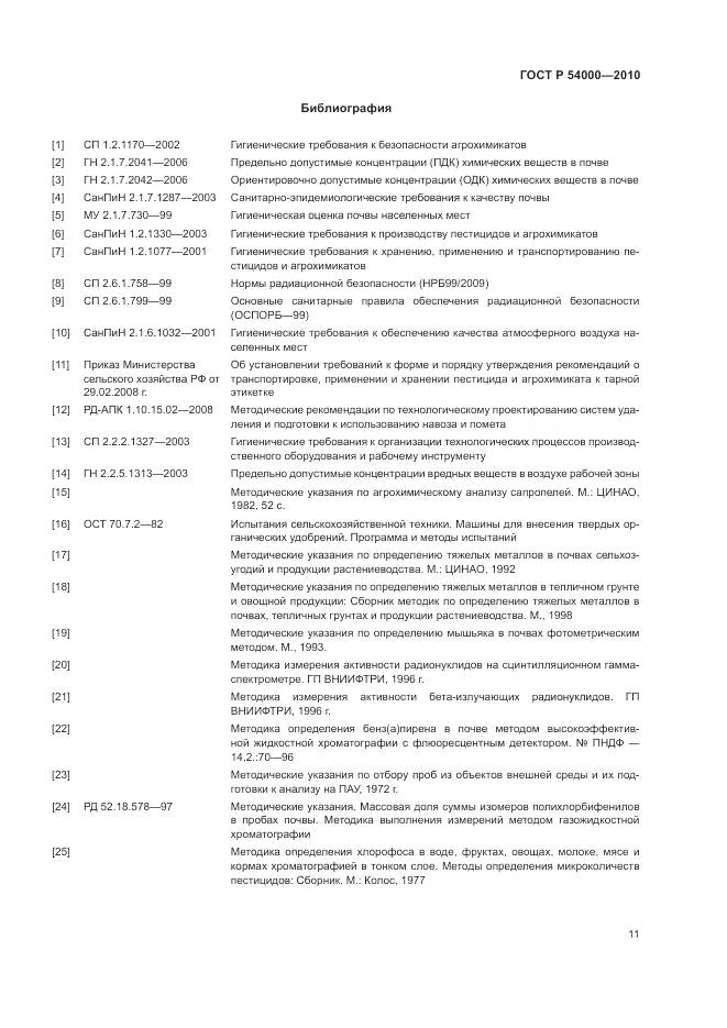 ГОСТ Р 54000-2010, страница 15