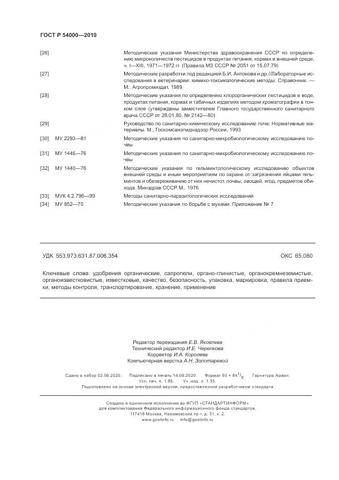 ГОСТ Р 54000-2010, страница 16