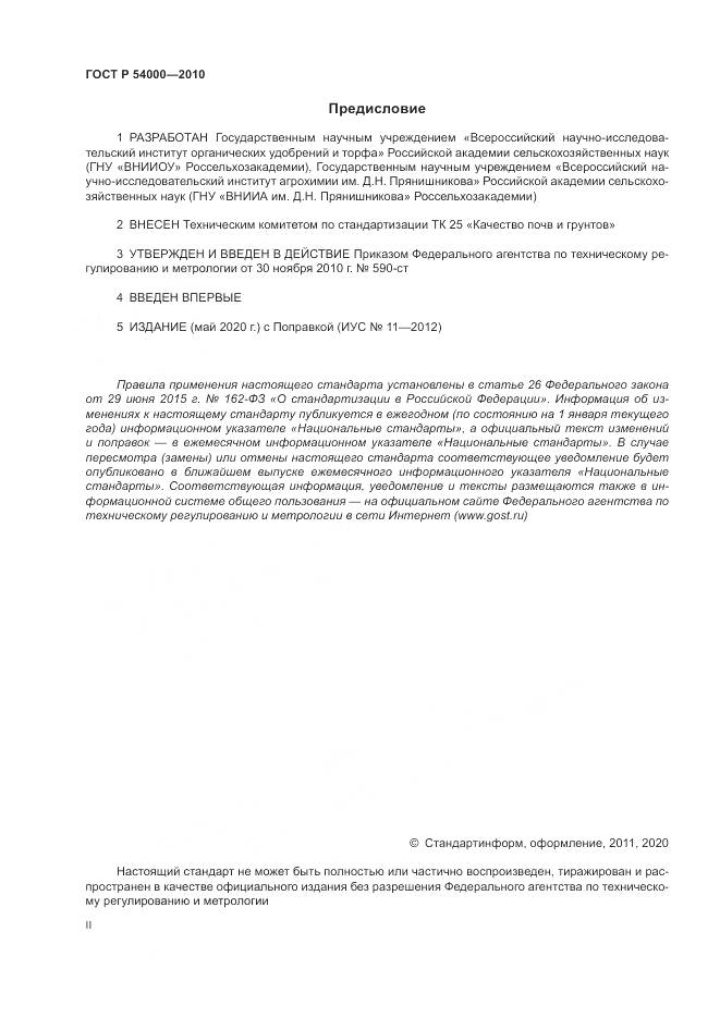 ГОСТ Р 54000-2010, страница 2