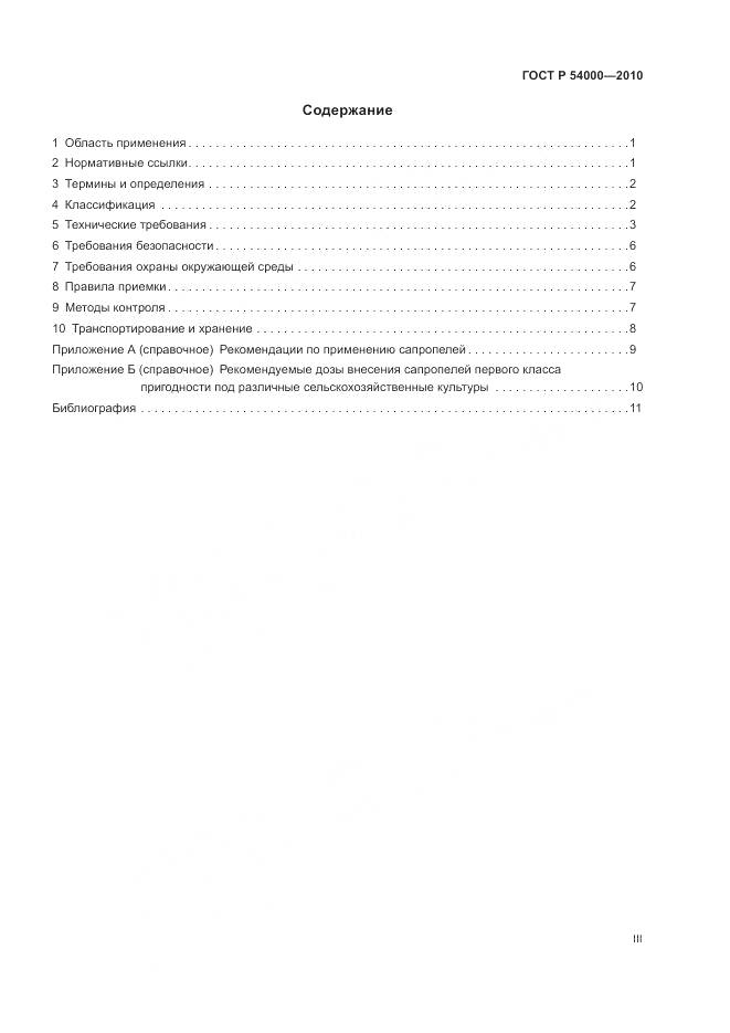ГОСТ Р 54000-2010, страница 3