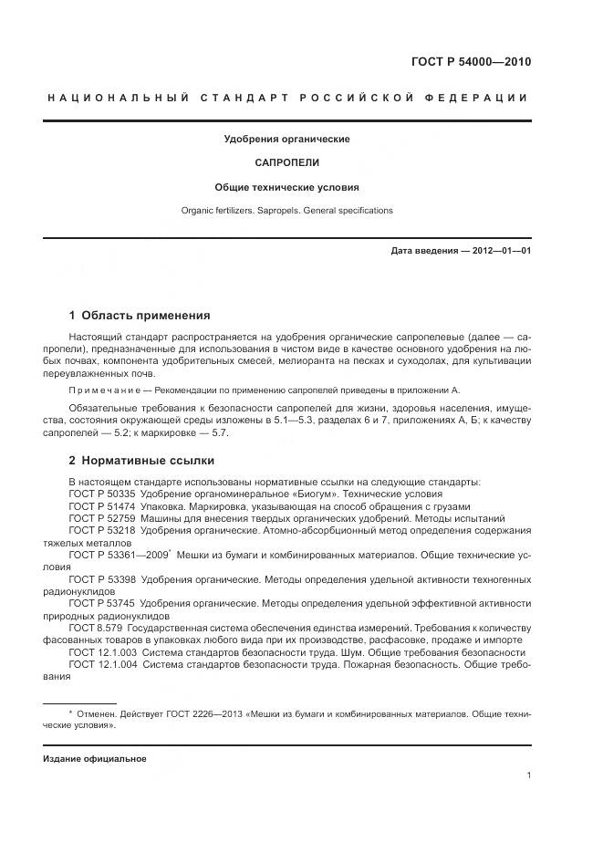 ГОСТ Р 54000-2010, страница 5