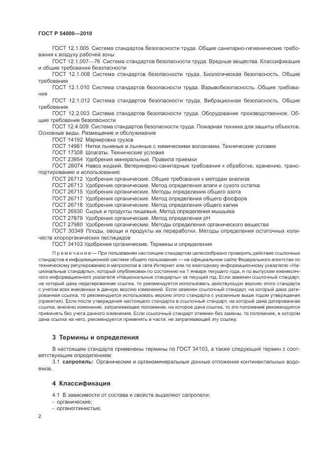 ГОСТ Р 54000-2010, страница 6