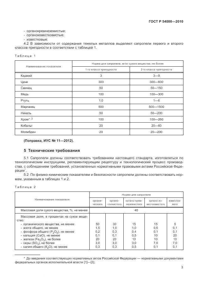 ГОСТ Р 54000-2010, страница 7