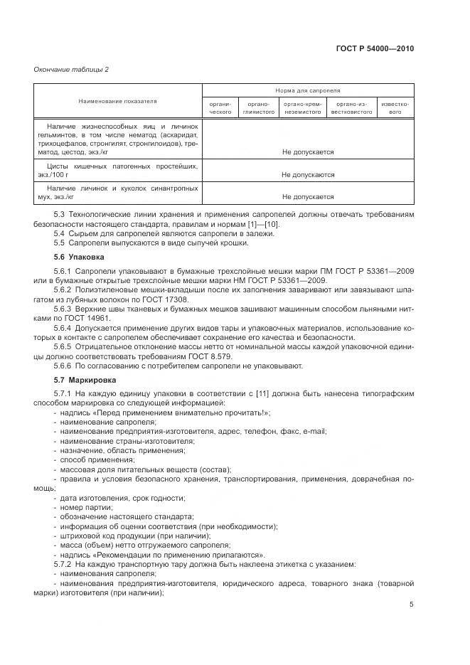 ГОСТ Р 54000-2010, страница 9