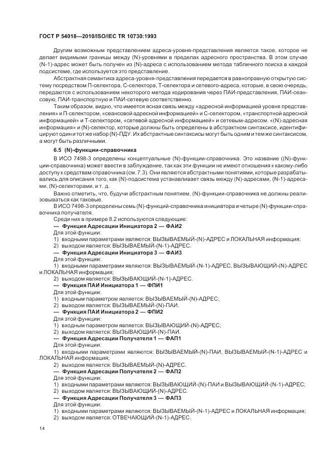 ГОСТ Р 54018-2010, страница 18