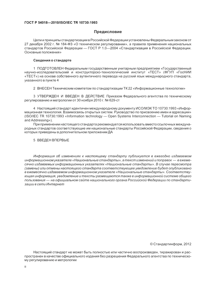 ГОСТ Р 54018-2010, страница 2
