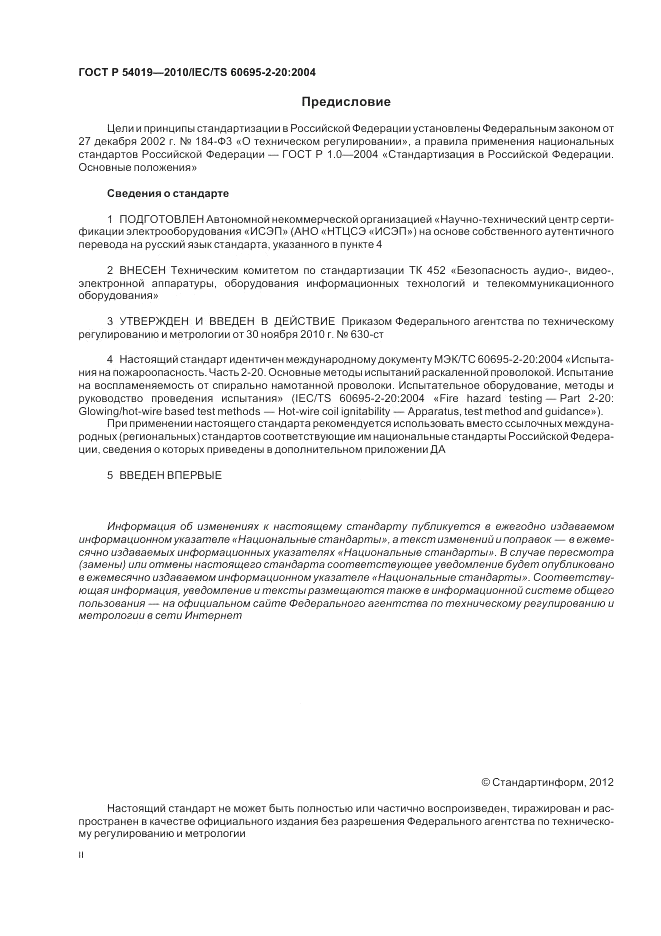 ГОСТ Р 54019-2010, страница 2