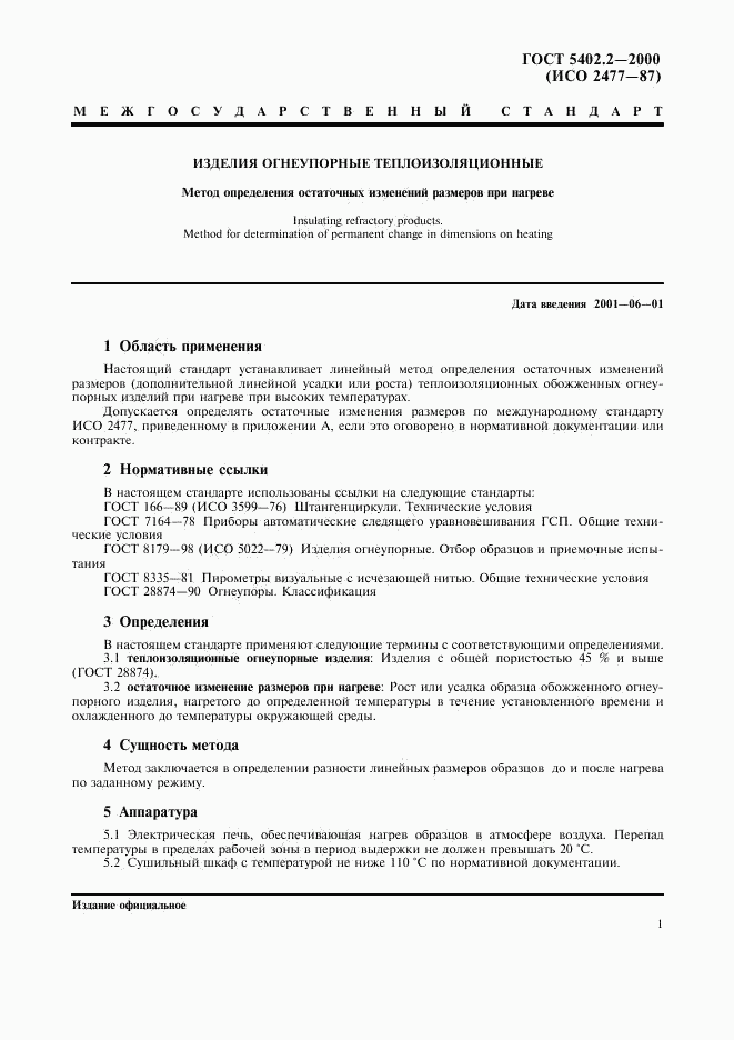 ГОСТ 5402.2-2000, страница 5