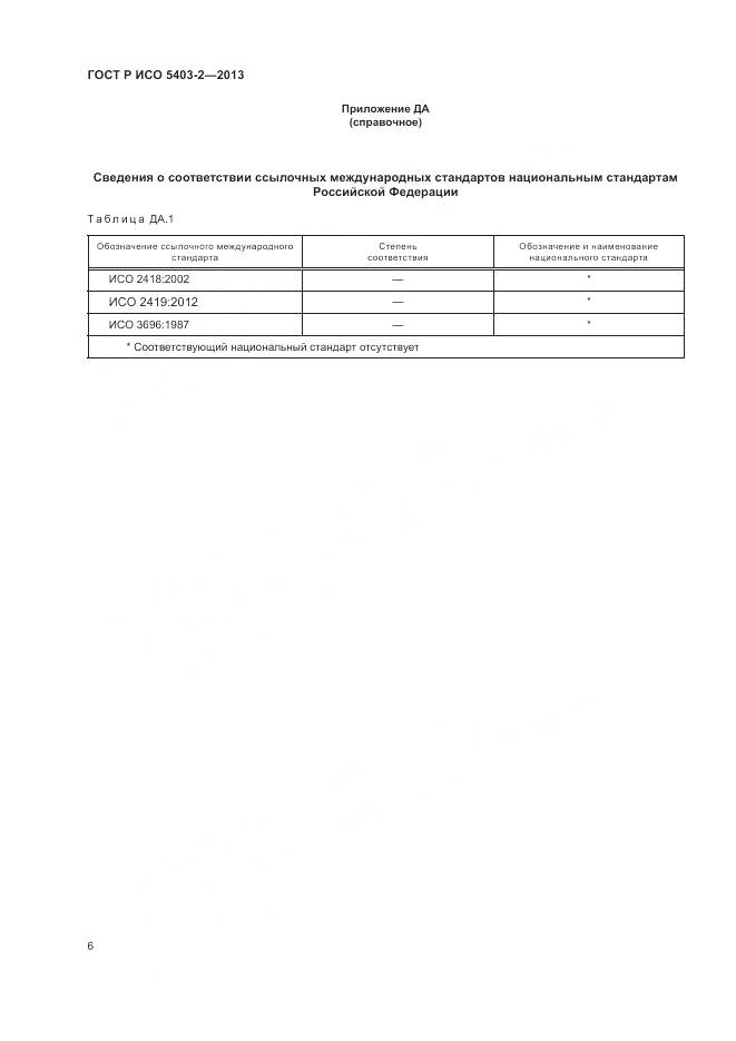 ГОСТ Р ИСО 5403-2-2013, страница 10