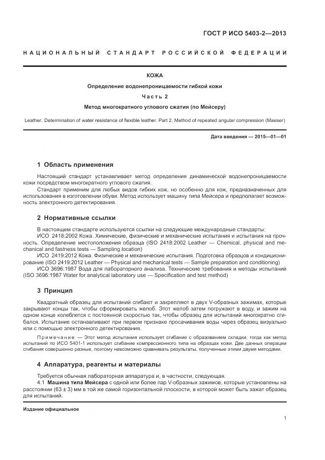 ГОСТ Р ИСО 5403-2-2013, страница 5