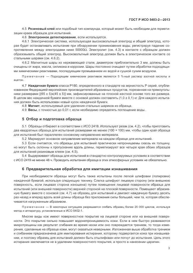 ГОСТ Р ИСО 5403-2-2013, страница 7