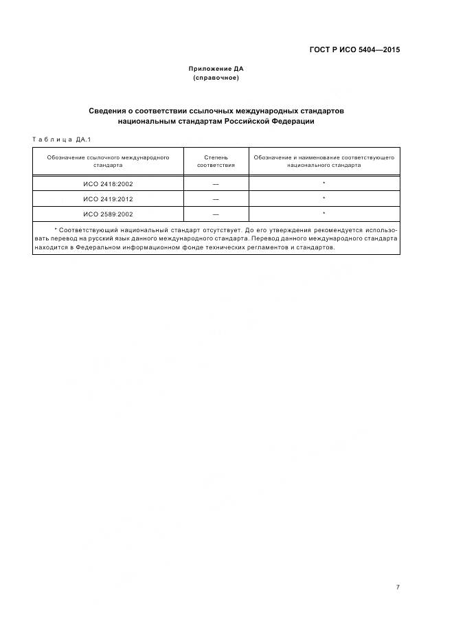 ГОСТ Р ИСО 5404-2015, страница 11