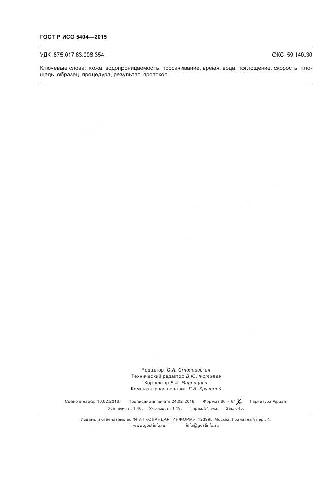 ГОСТ Р ИСО 5404-2015, страница 12