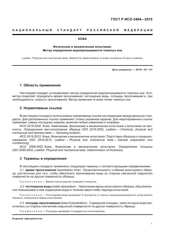 ГОСТ Р ИСО 5404-2015, страница 5