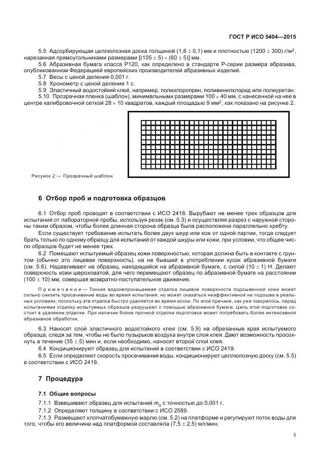 ГОСТ Р ИСО 5404-2015, страница 7