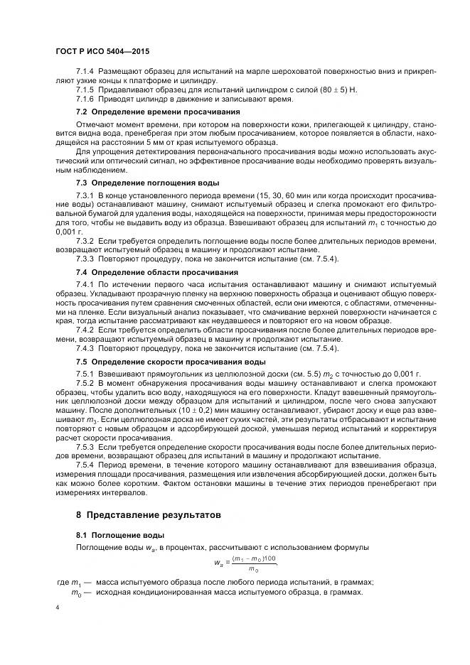 ГОСТ Р ИСО 5404-2015, страница 8