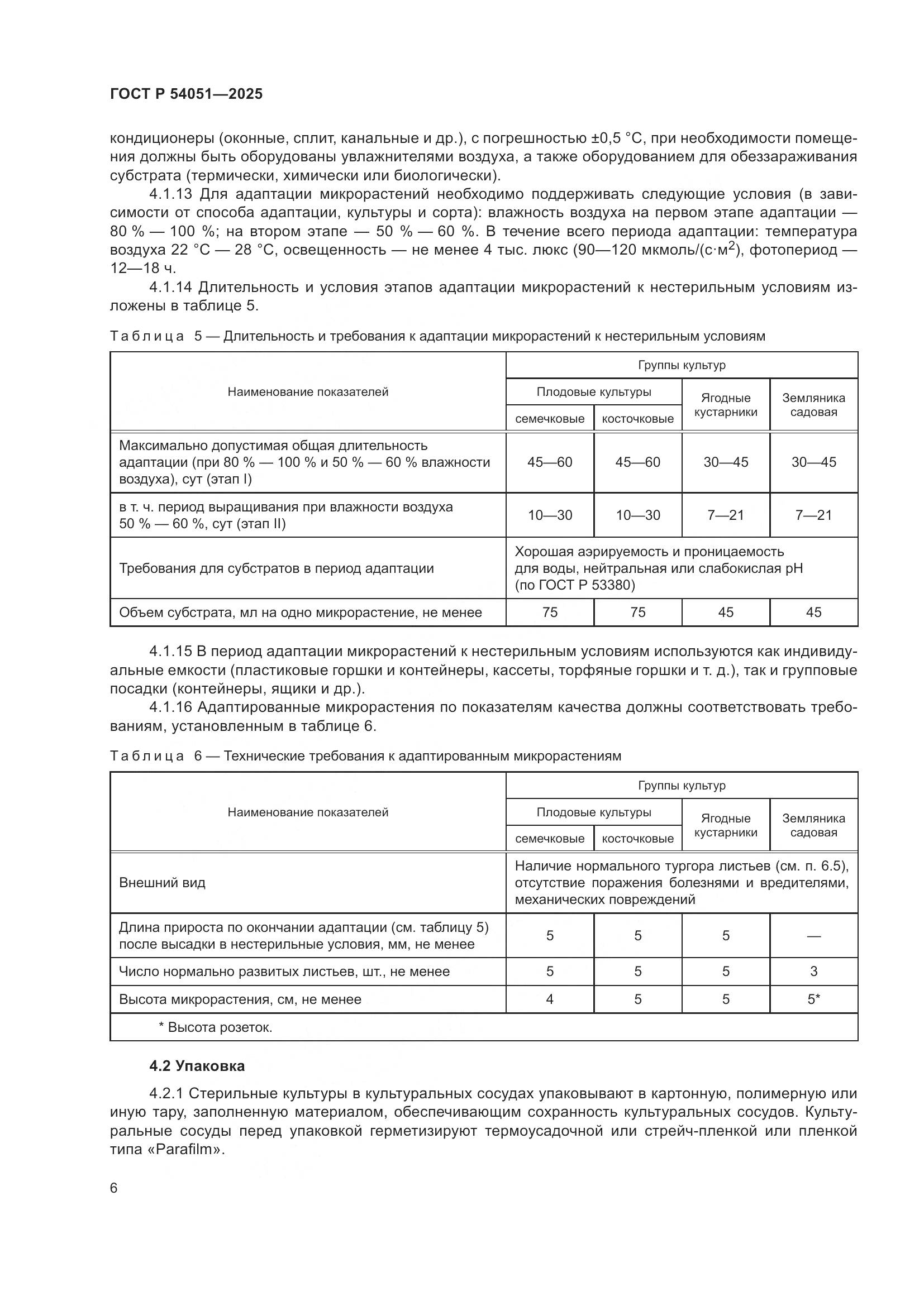 ГОСТ Р 54051-2025, страница 10