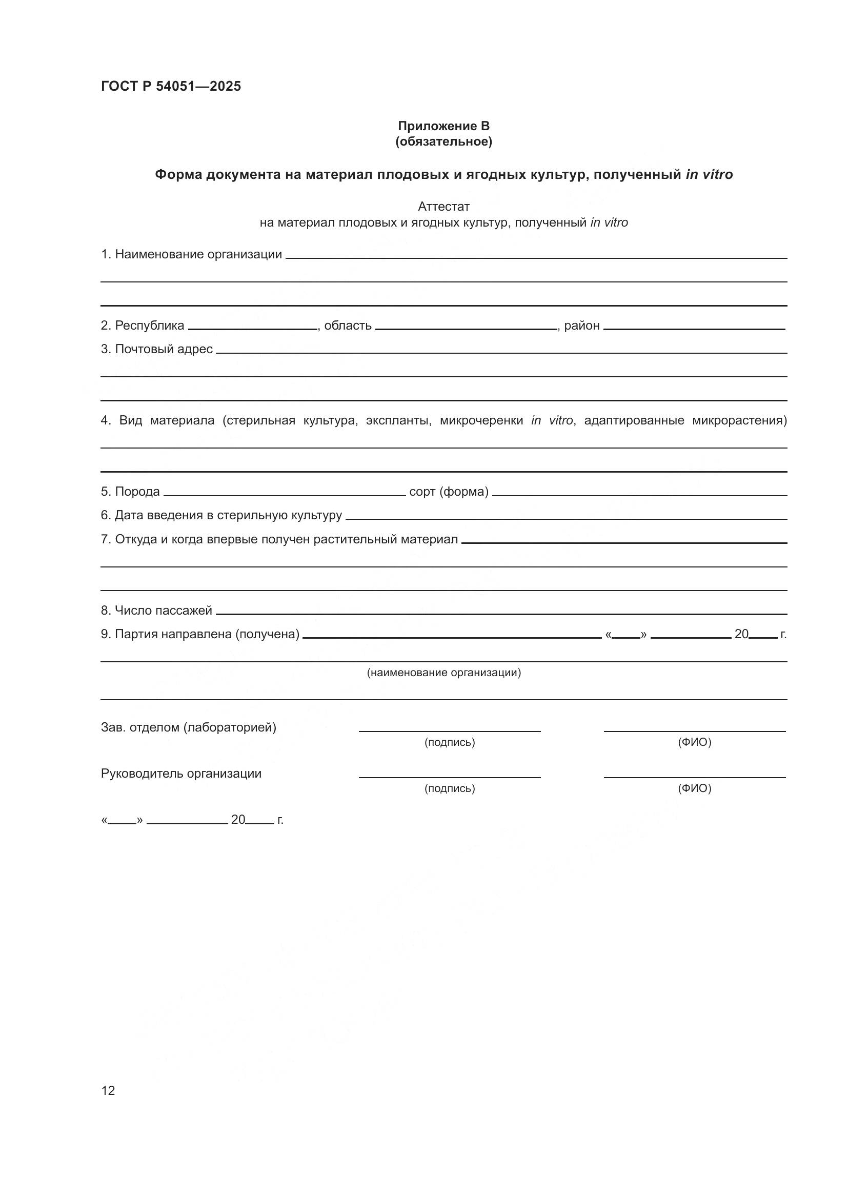 ГОСТ Р 54051-2025, страница 16