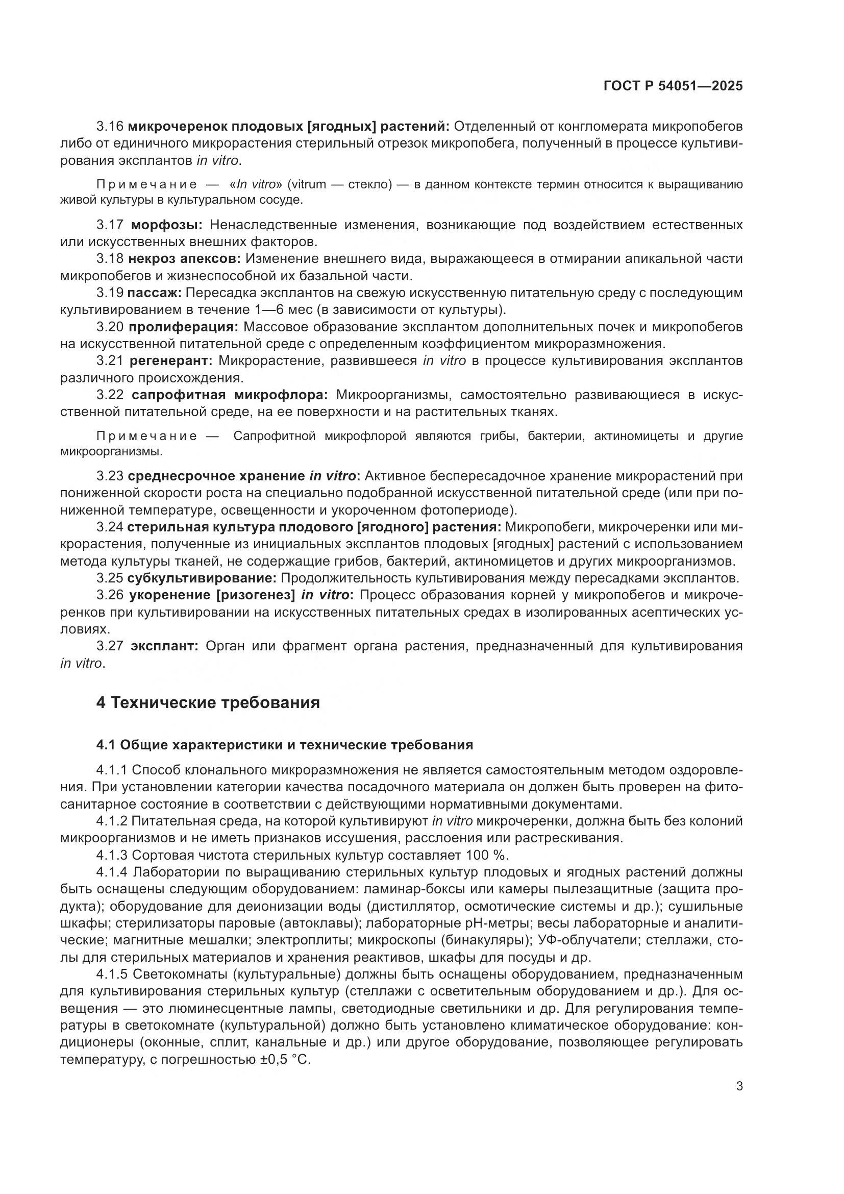 ГОСТ Р 54051-2025, страница 7