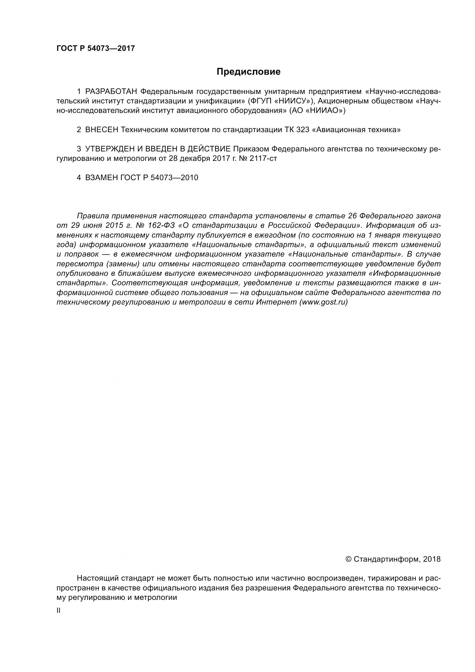 ГОСТ Р 54073-2017, страница 2