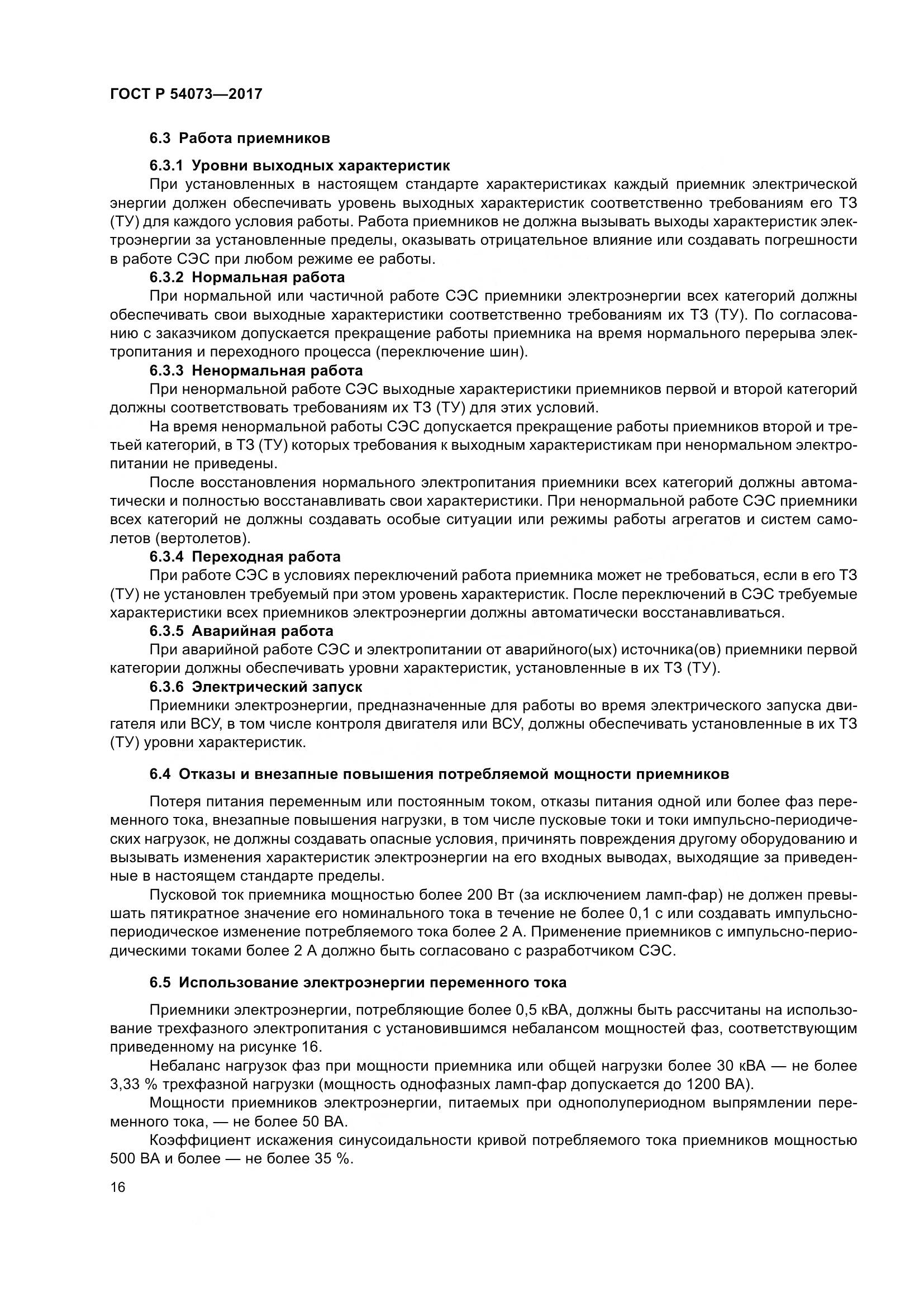 ГОСТ Р 54073-2017, страница 20