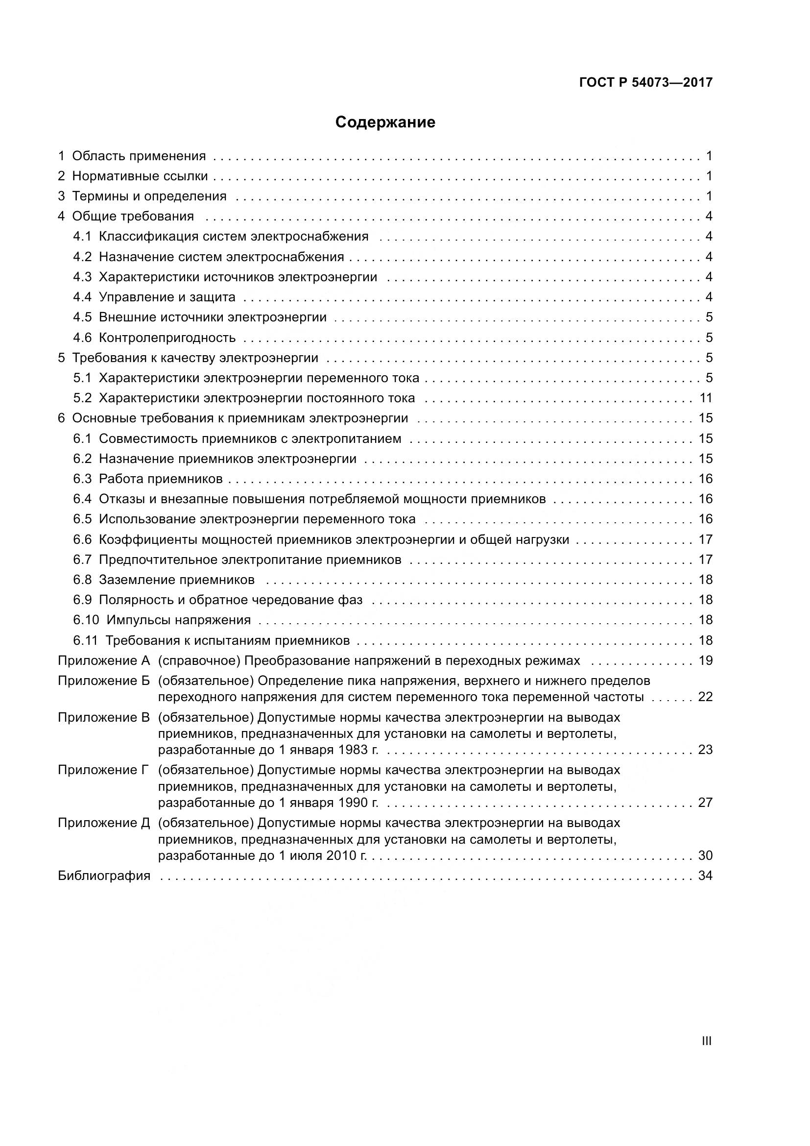 ГОСТ Р 54073-2017, страница 3