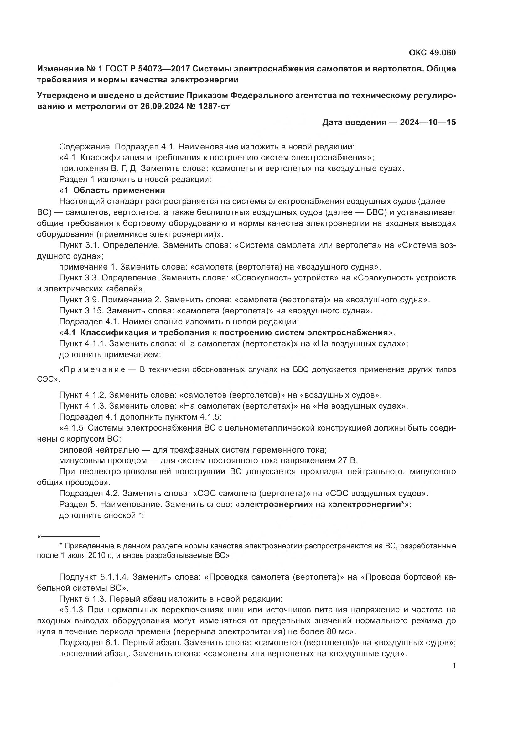 ГОСТ Р 54073-2017, страница 41