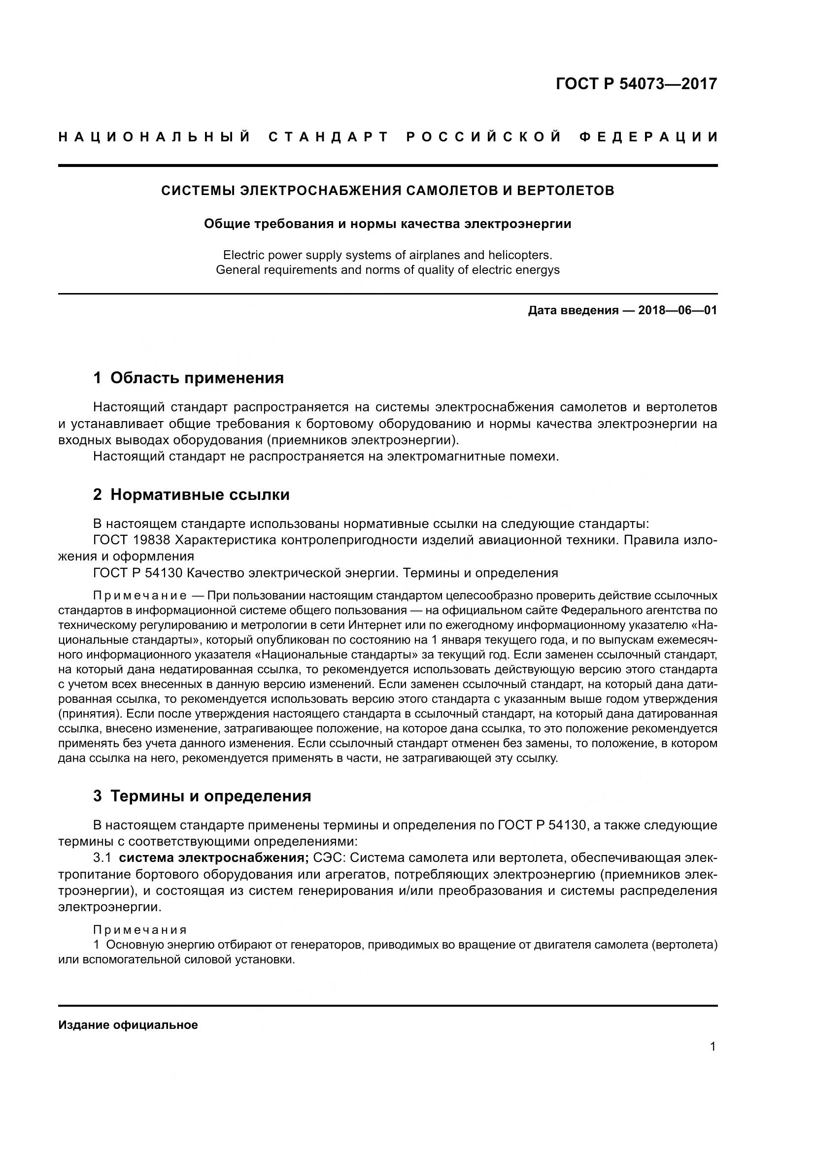 ГОСТ Р 54073-2017, страница 5