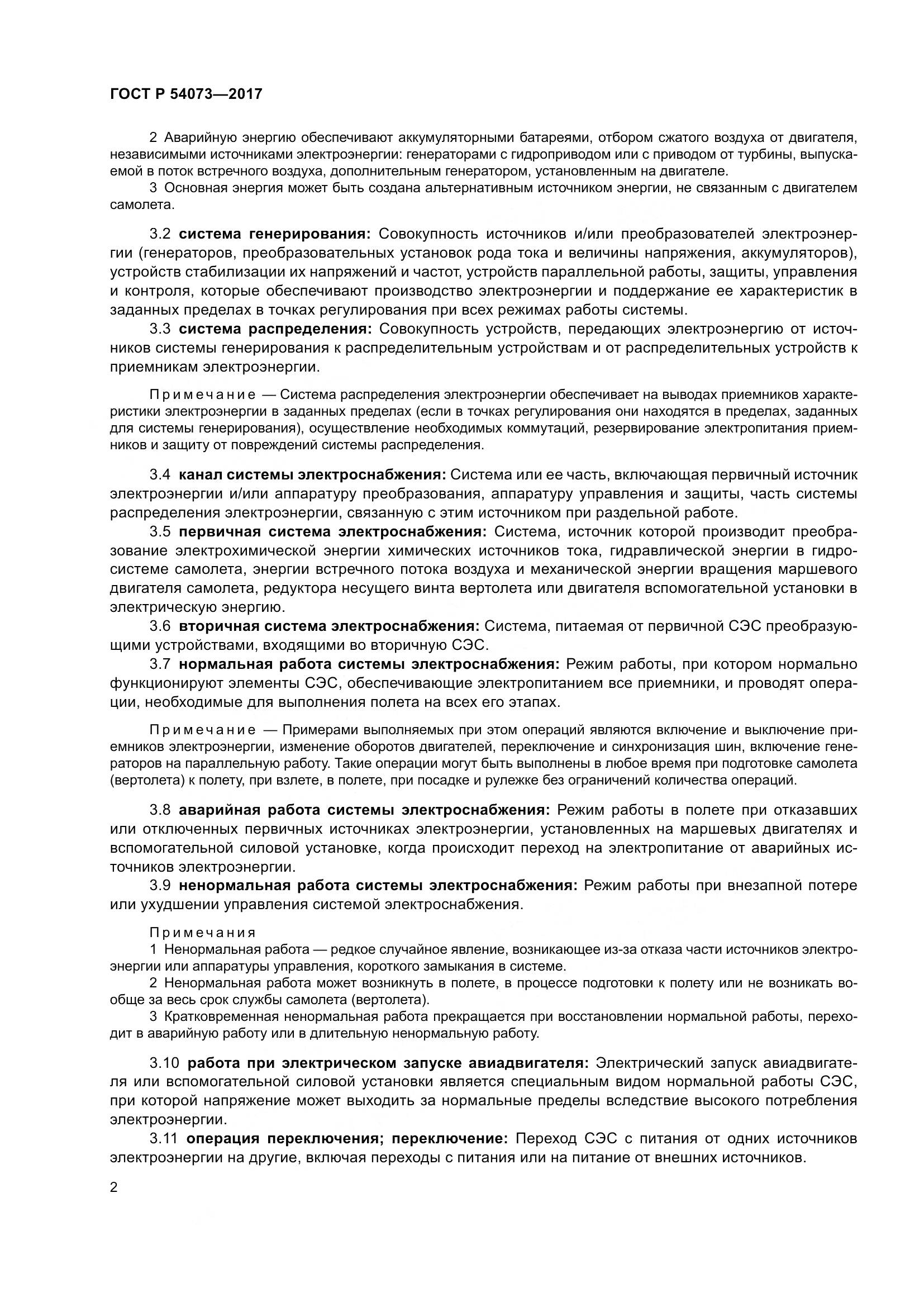 ГОСТ Р 54073-2017, страница 6