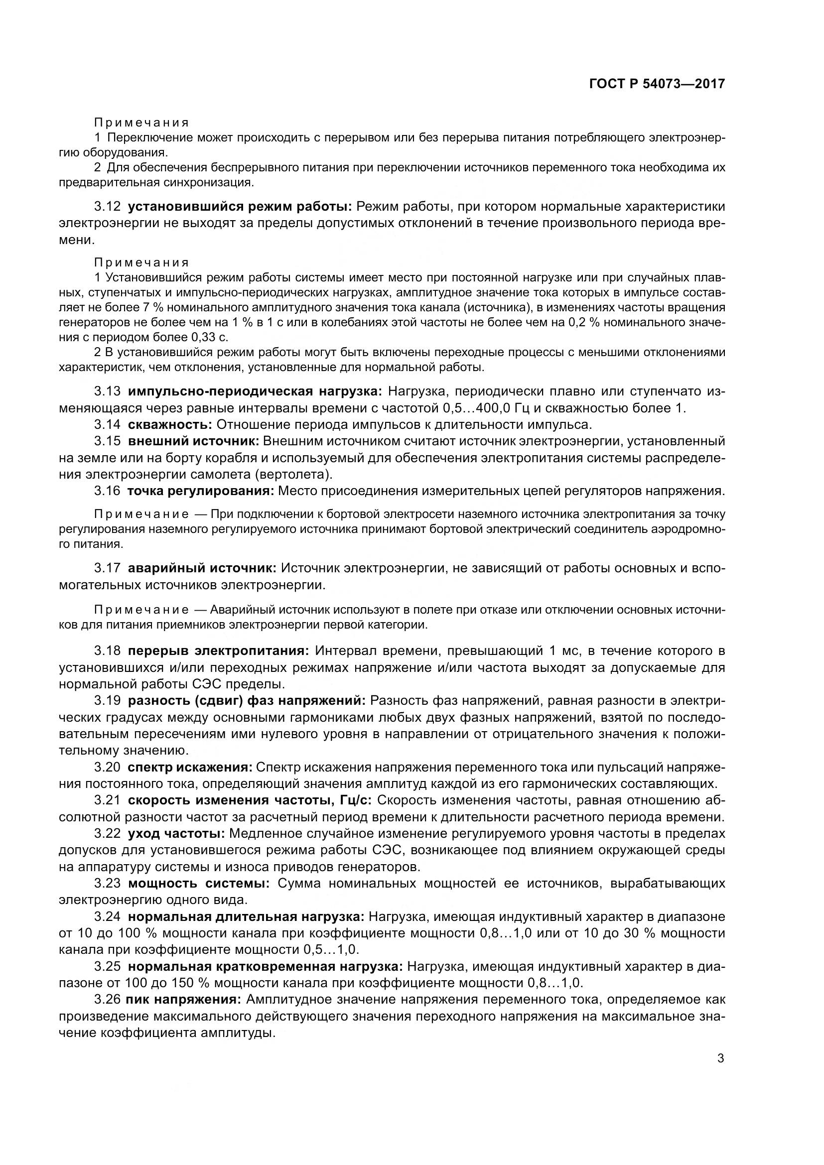 ГОСТ Р 54073-2017, страница 7