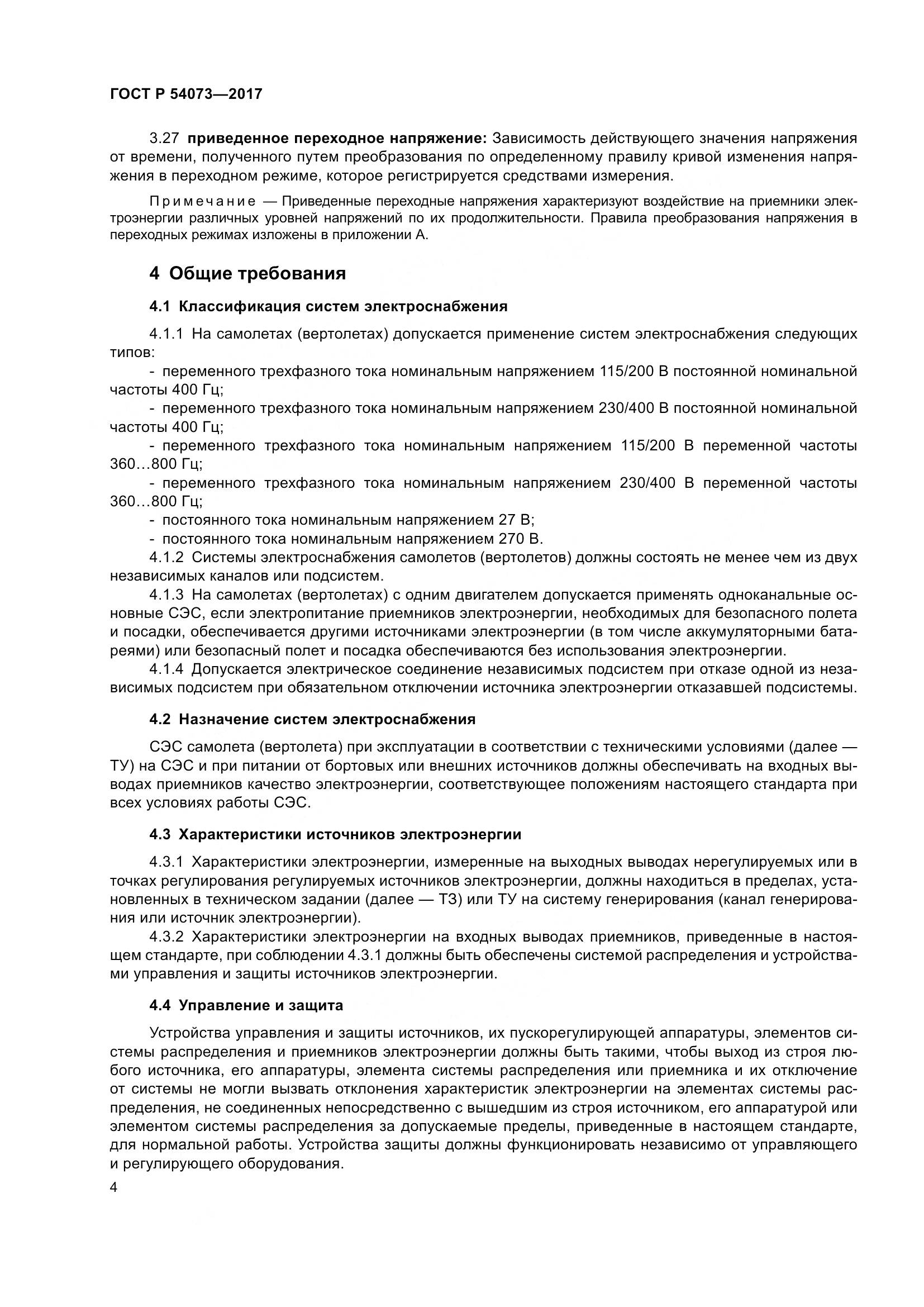 ГОСТ Р 54073-2017, страница 8