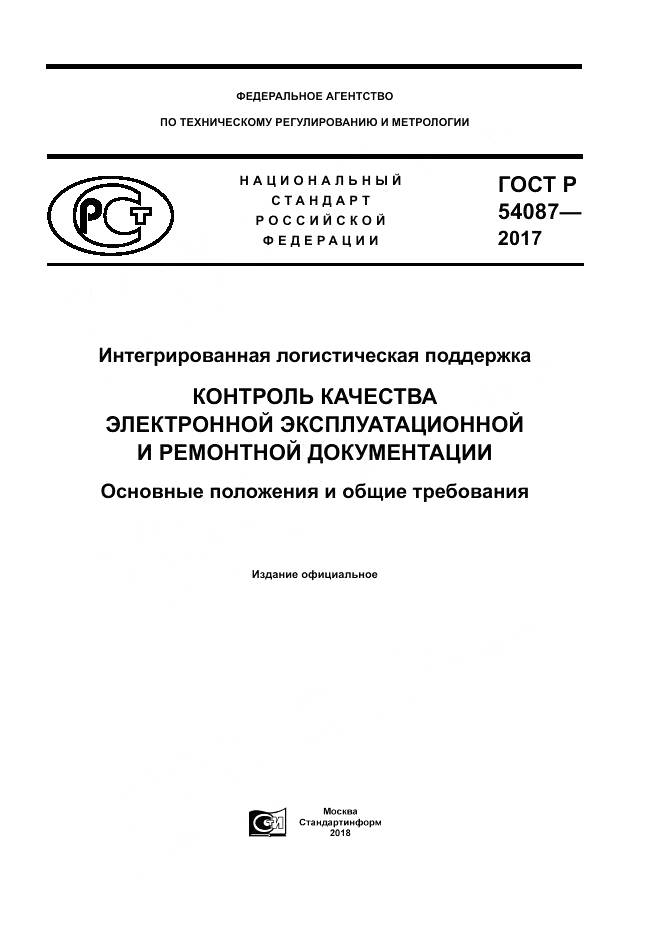 ГОСТ Р 54087-2017, страница 1
