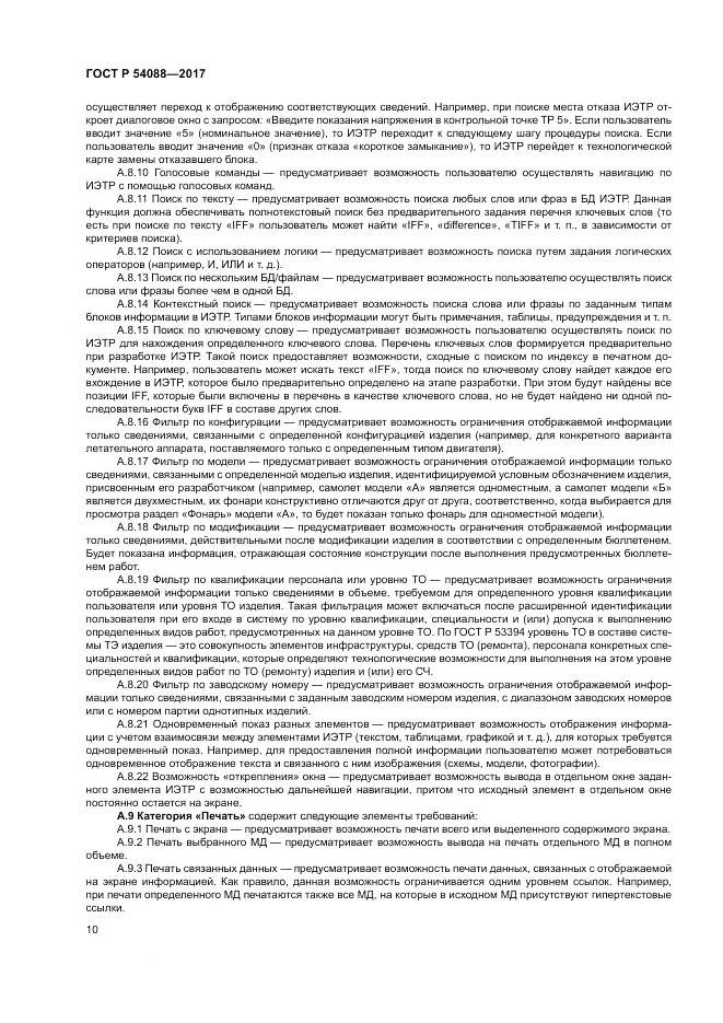 ГОСТ Р 54088-2017, страница 14